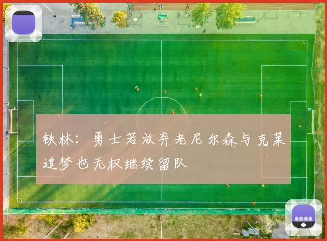 铁林：勇士若放弃老尼尔森与克莱追梦也无权继续留队