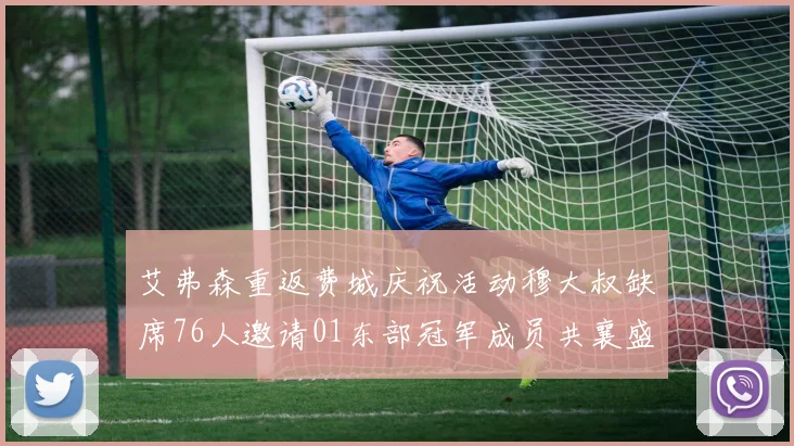 艾弗森重返费城庆祝活动穆大叔缺席76人邀请01东部冠军成员共襄盛举