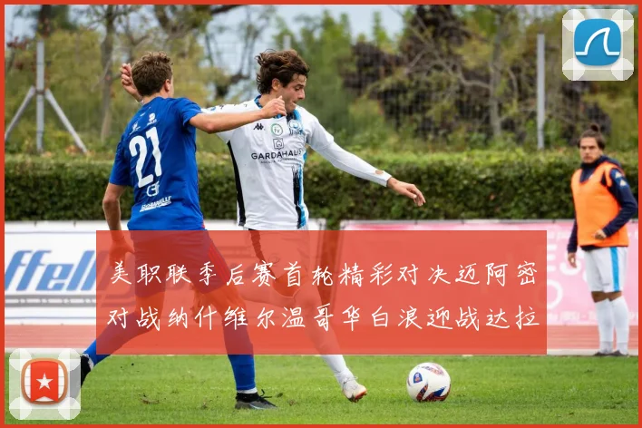 美职联季后赛首轮精彩对决迈阿密对战纳什维尔温哥华白浪迎战达拉斯