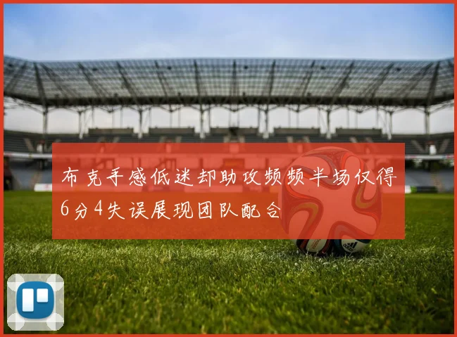布克手感低迷却助攻频频半场仅得6分4失误展现团队配合