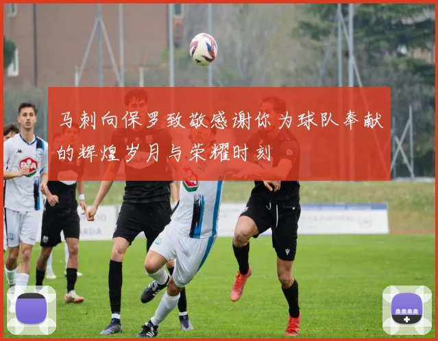 马刺向保罗致敬感谢你为球队奉献的辉煌岁月与荣耀时刻
