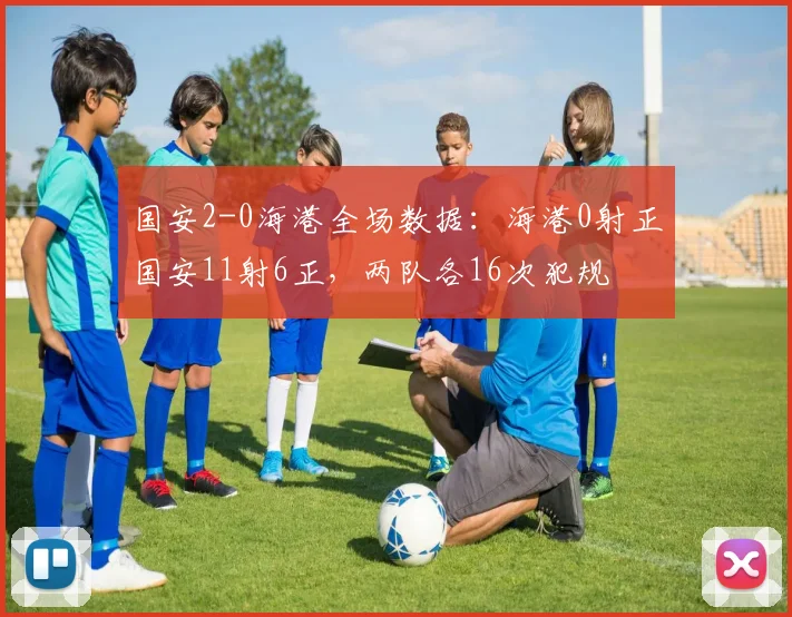 国安2-0海港全场数据：海港0射正国安11射6正，两队各16次犯规