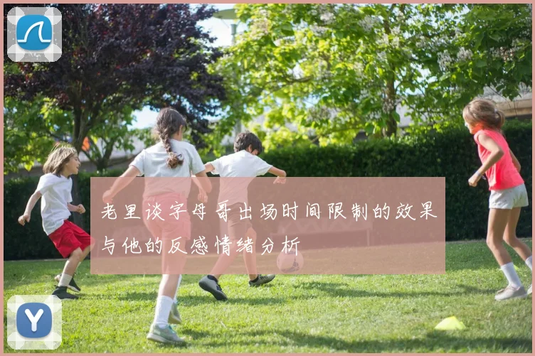 老里谈字母哥出场时间限制的效果与他的反感情绪分析