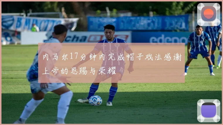 内马尔17分钟内完成帽子戏法感谢上帝的恩赐与荣耀