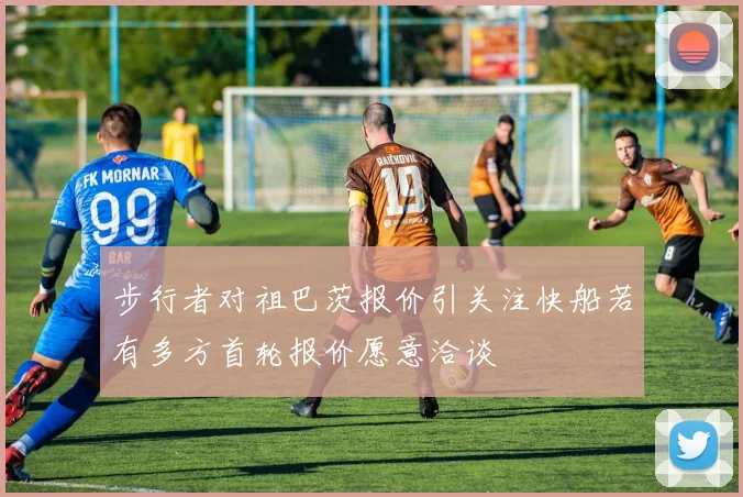 步行者对祖巴茨报价引关注快船若有多方首轮报价愿意洽谈