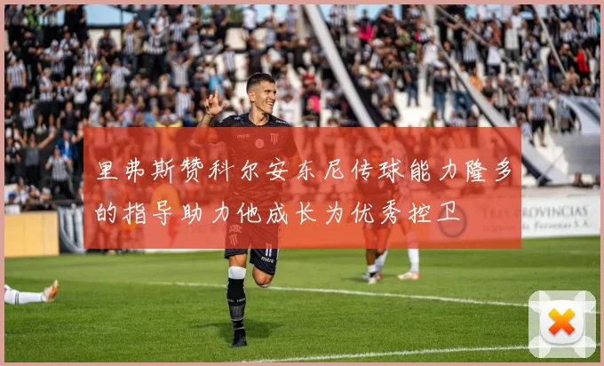 里弗斯赞科尔安东尼传球能力隆多的指导助力他成长为优秀控卫