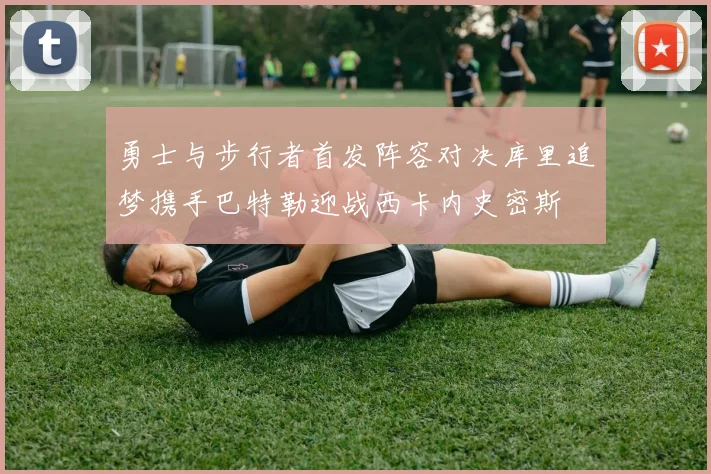 勇士与步行者首发阵容对决库里追梦携手巴特勒迎战西卡内史密斯