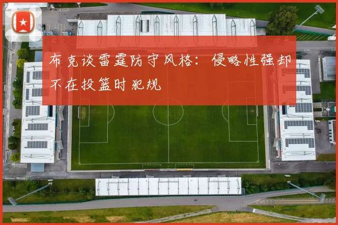 布克谈雷霆防守风格：侵略性强却不在投篮时犯规